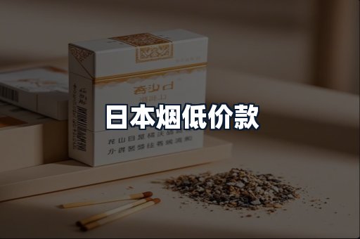 日本烟低价款